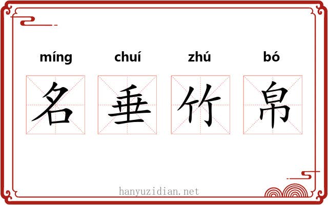 名垂竹帛