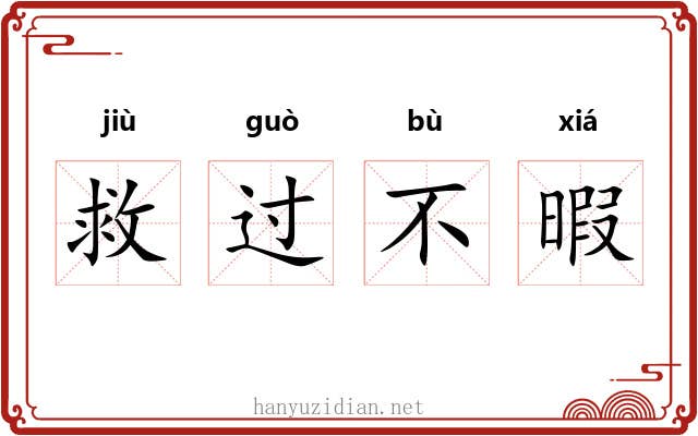 救过不暇