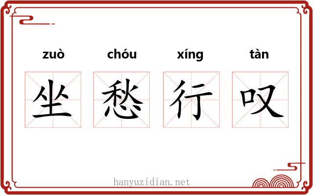 坐愁行叹