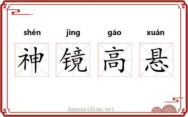 神镜高悬