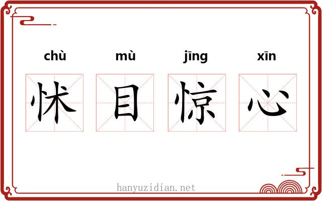 怵目惊心