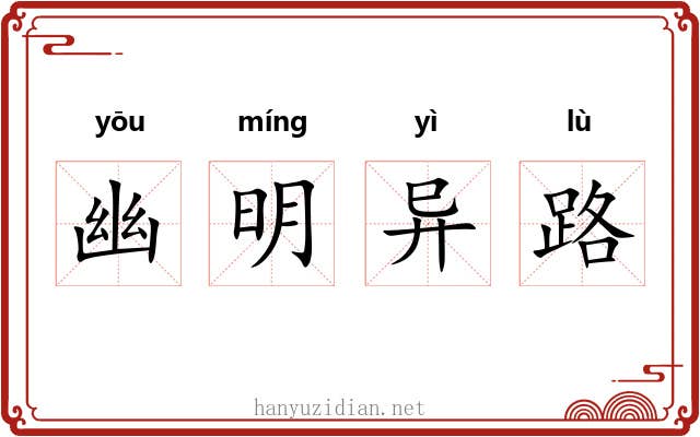 幽明异路