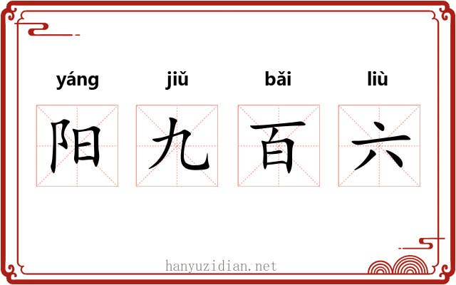 阳九百六