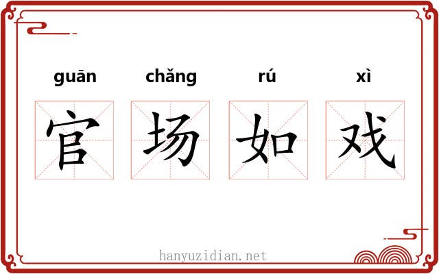 官场如戏