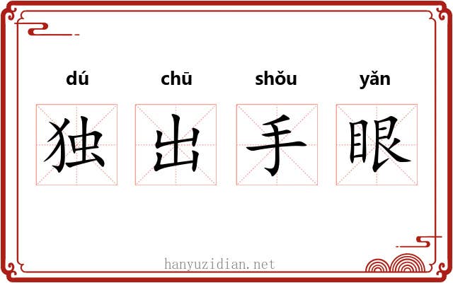 独出手眼