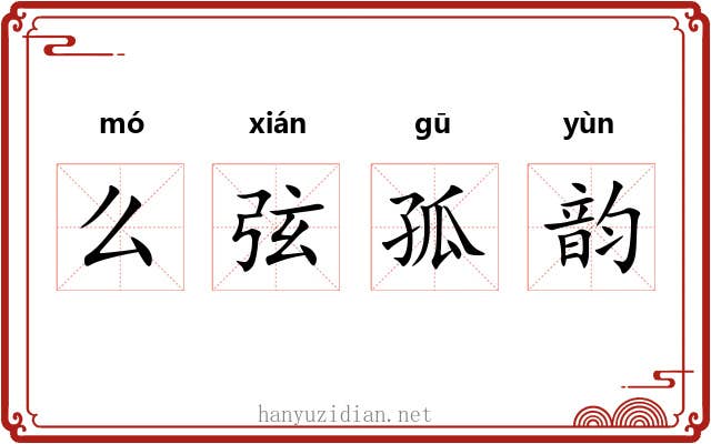 么弦孤韵