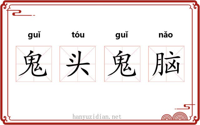 鬼头鬼脑