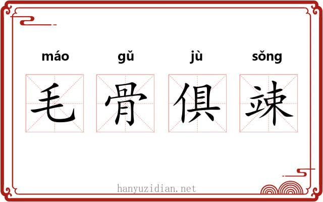 毛骨俱竦