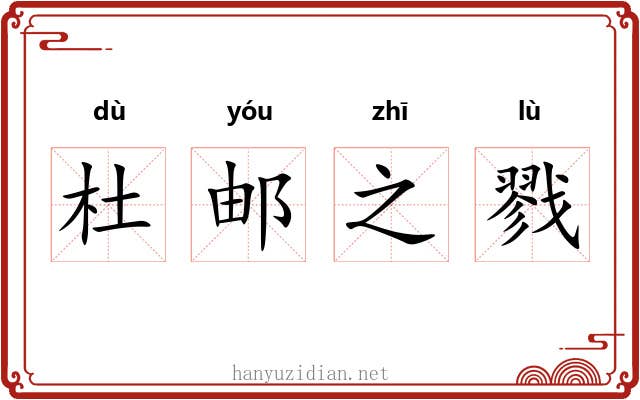 杜邮之戮