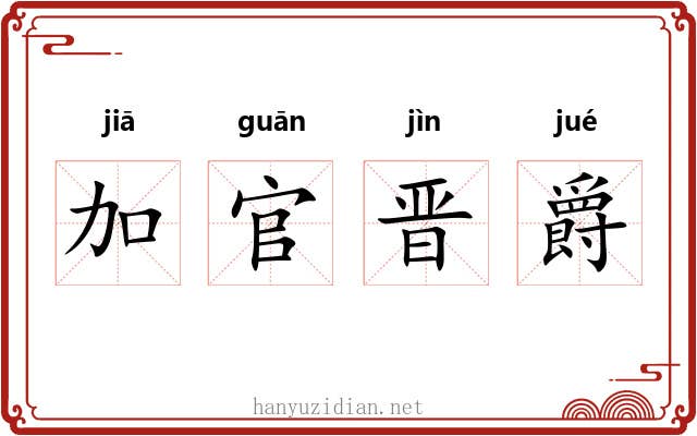加官晋爵