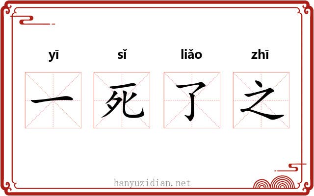 一死了之