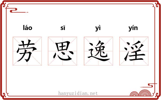 劳思逸淫