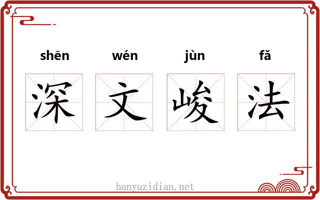 深文峻法