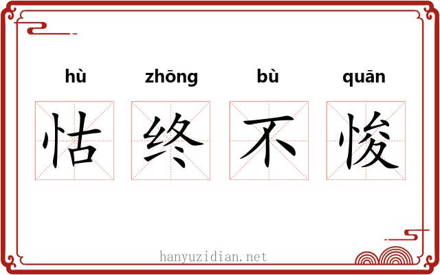 怙终不悛