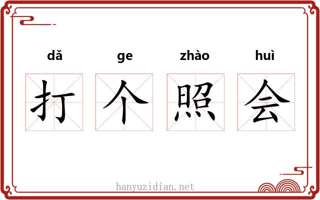 打个照会