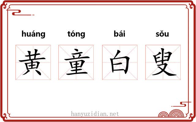 黄童白叟
