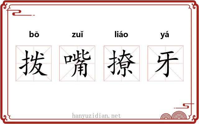拨嘴撩牙