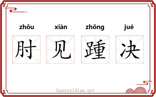 肘见踵决