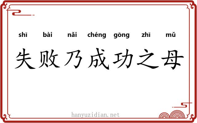 失败乃成功之母