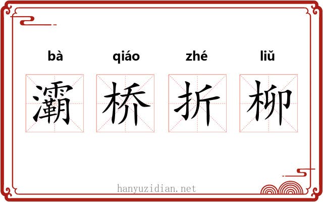 灞桥折柳