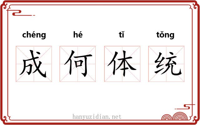 成何体统