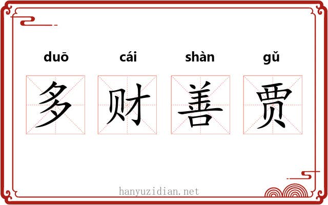 多财善贾