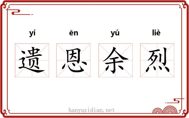 遗恩余烈