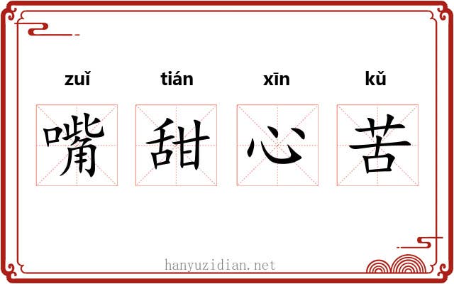 嘴甜心苦