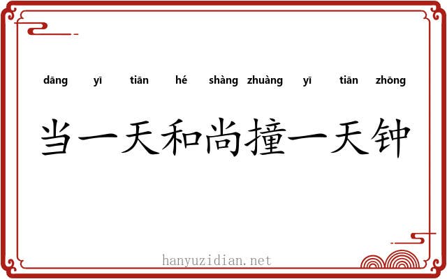 当一天和尚撞一天钟