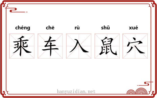 乘车入鼠穴