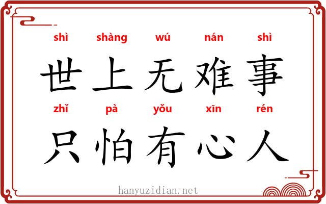 世上无难事，只怕有心人