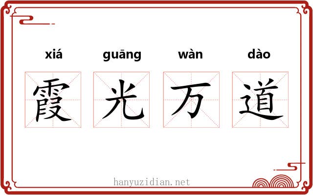 霞光万道