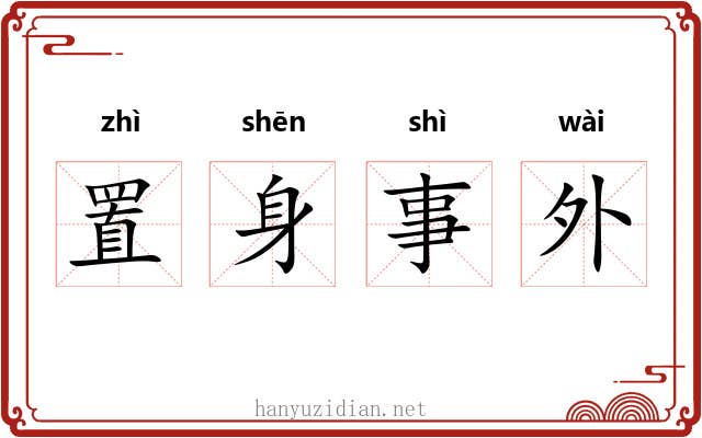 置身事外