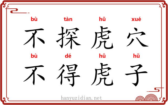 不探虎穴，不得虎子