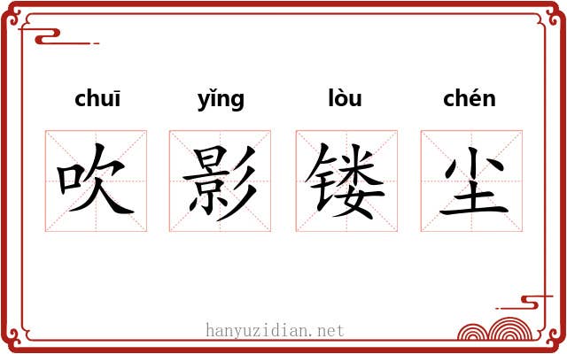 吹影镂尘