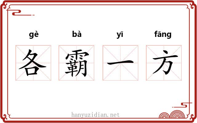 各霸一方