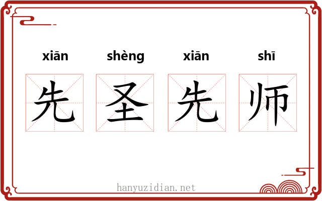 先圣先师