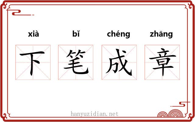 下笔成章