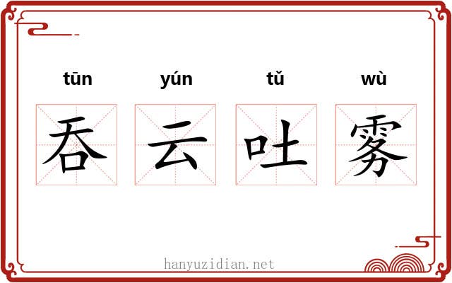 吞云吐雾