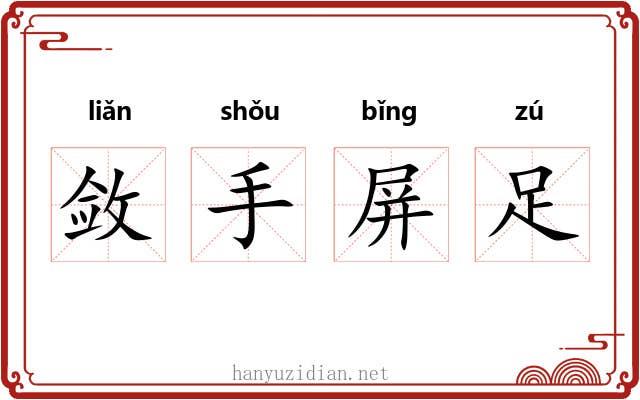 敛手屏足