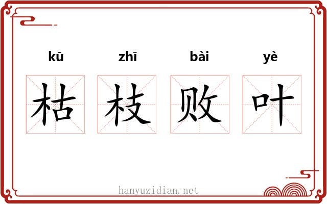 枯枝败叶