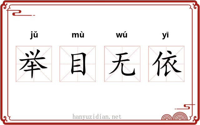 举目无依