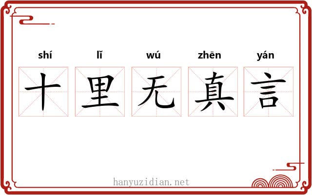 十里无真言