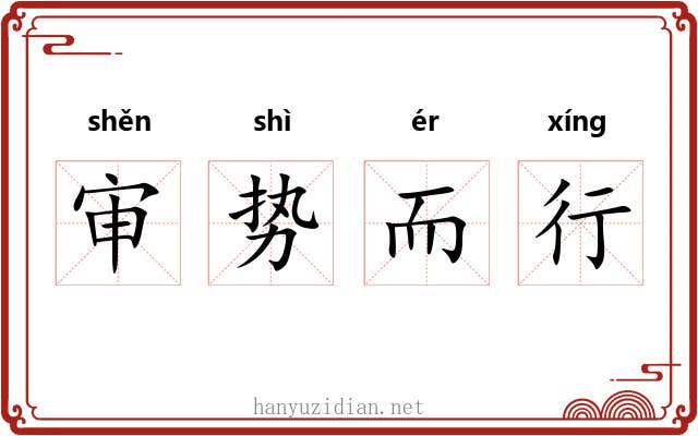审势而行