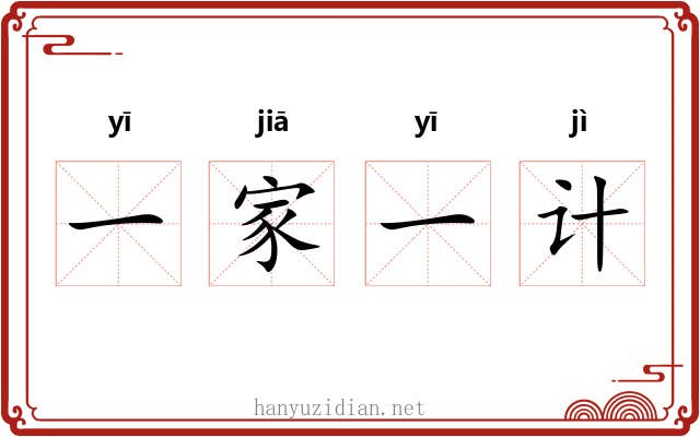 一家一计