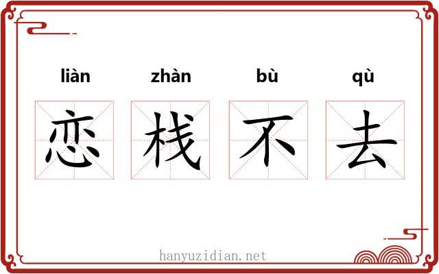 恋栈不去