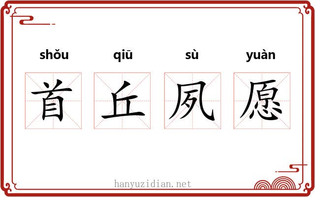 首丘夙愿