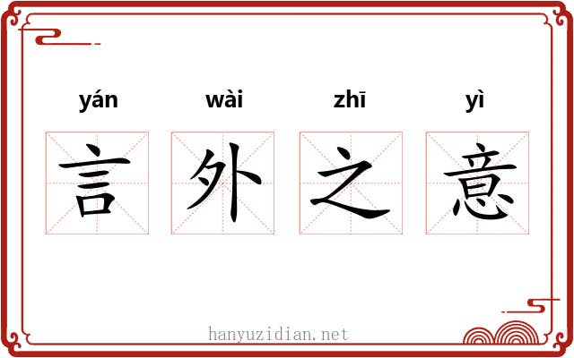 言外之意
