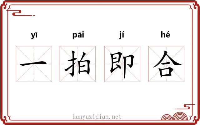 一拍即合