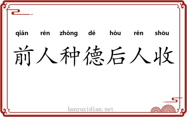 前人种德后人收